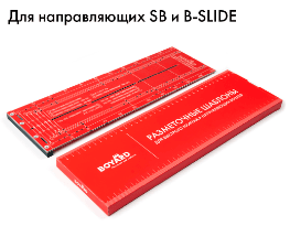 BRD Разметочный шаблон для направляющих SALE