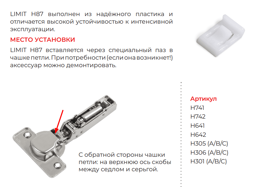 BRD H87 LIMIT Ограничитель угла открывания петель НEO и H301, H641 и H741