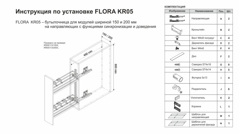 BRD Бутылочница FLORA KR05/1/3/200/R с доводчиком (заказ)