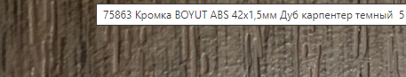 BOYUT кромка ABC 1,5*42 мм Дуб карпентер темный 5139